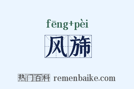 风旆是什么意思的图片